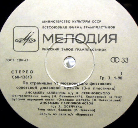 ДЖАЗ-78. ПО СТРАНИЦАМ VI МОСКОВСКОГО ФЕСТИВАЛЯ СОВЕТСКОЙ ДЖАЗОВОЙ МУЗЫКИ. Третья пластинка