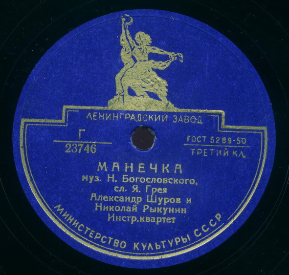 Александр Шуров и Николай Рыкунин - Манечка / Заело