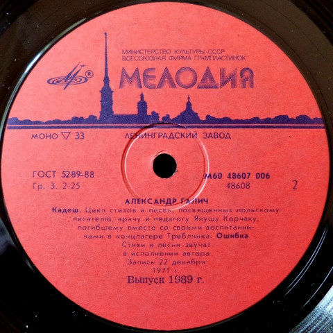Александр Галич. Пластинка 1