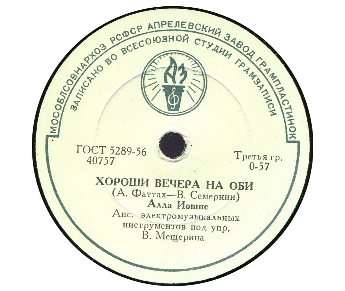 А. Иошпе - Хороши вечера на Оби / Уезжая учиться в Москву