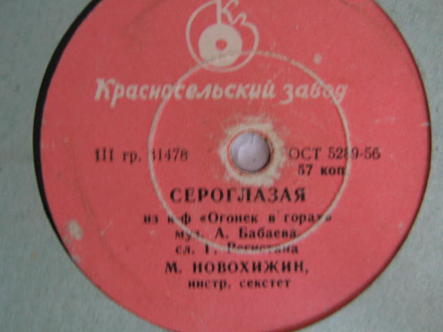 Михаил Новохижин — Сероглазая / Огонек