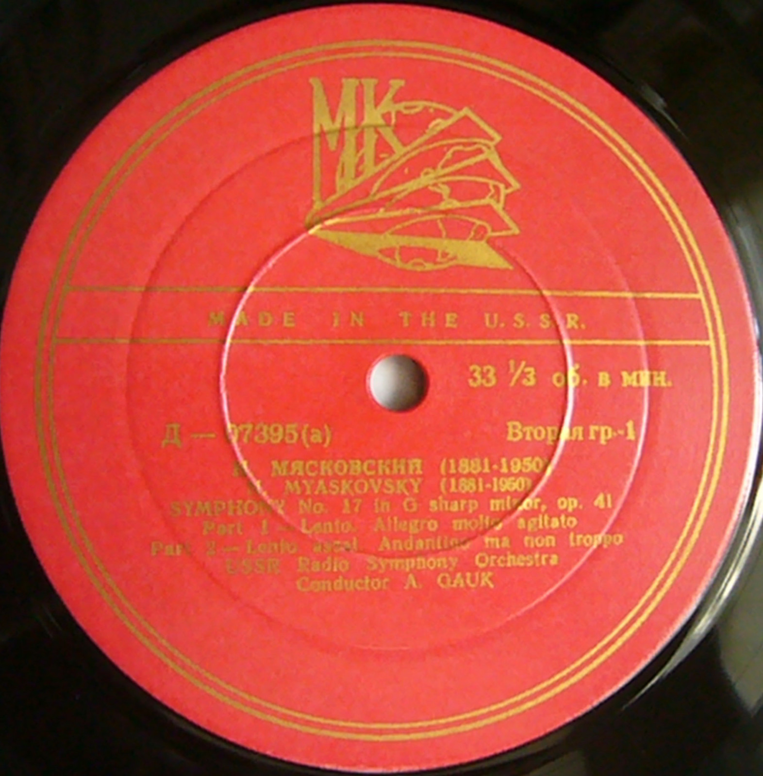 Н. Мясковский. Симфония № 17 (А. Гаук, СО ВР)