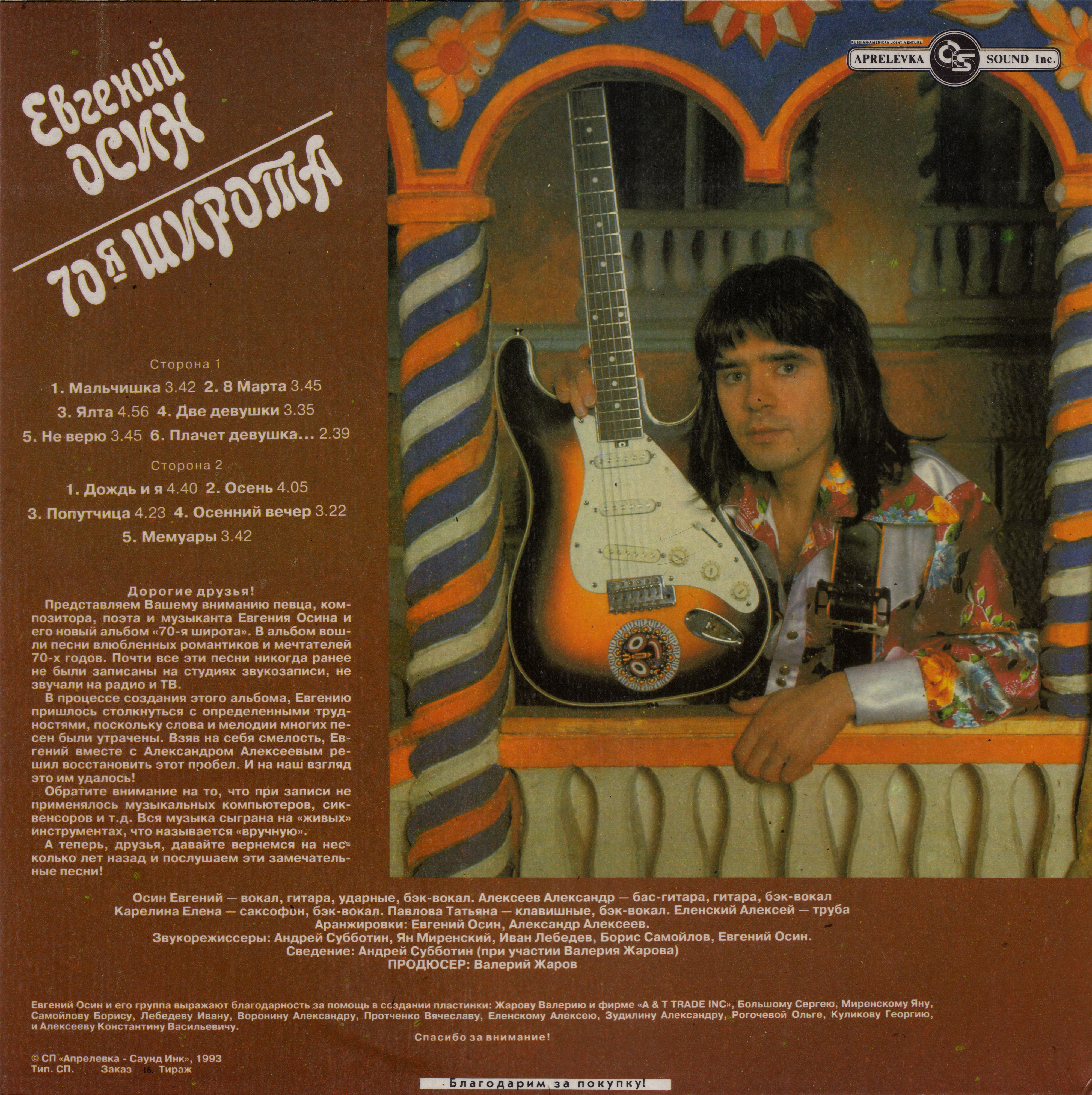 Евгений Осин. 70-я широта