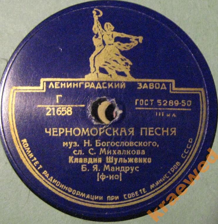 К. Шульженко – Черноморская песня / Сибирский вечер