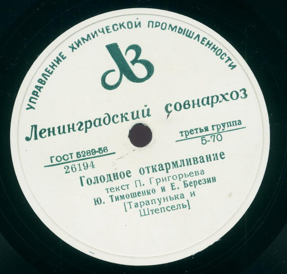 Ю. Тимошенко и Е. Березин - Голодное откармливание / Стиль и Шпиль