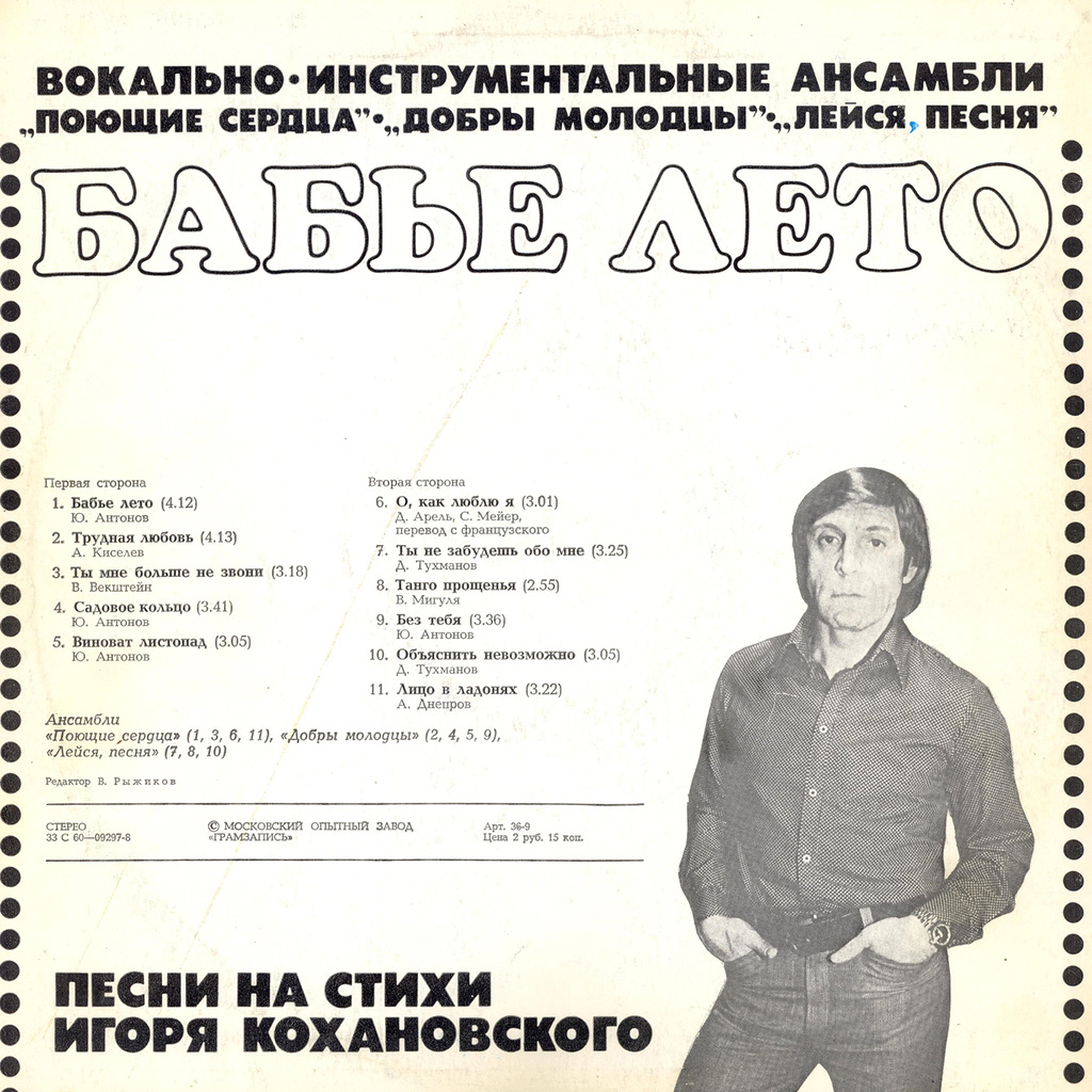 Бабье лето. Песни на стихи Игоря Кохановского