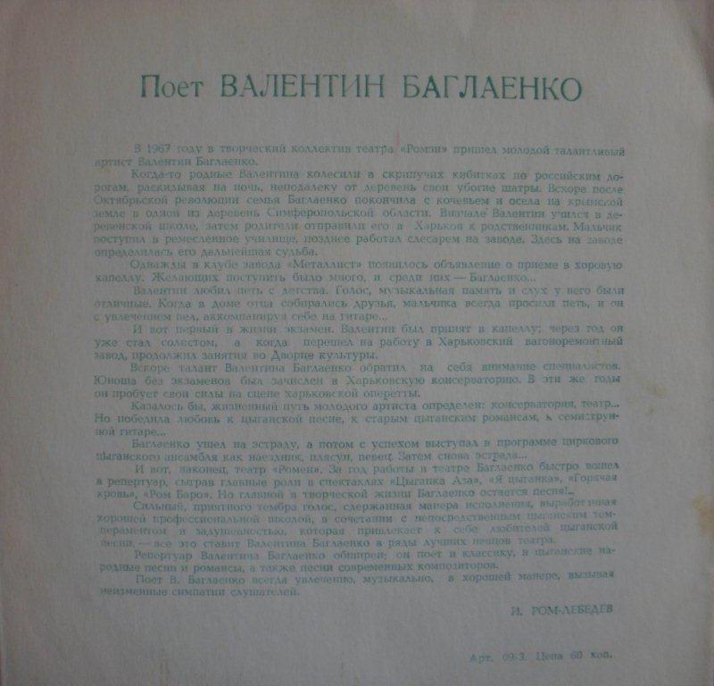 Поёт Валентин Баглаенко. Старинные романсы и цыганские песни