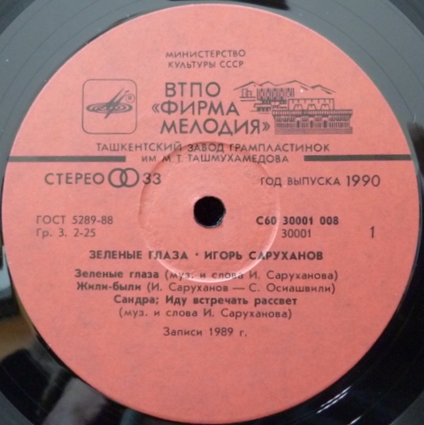 Игорь Саруханов. "Зелёные глаза"