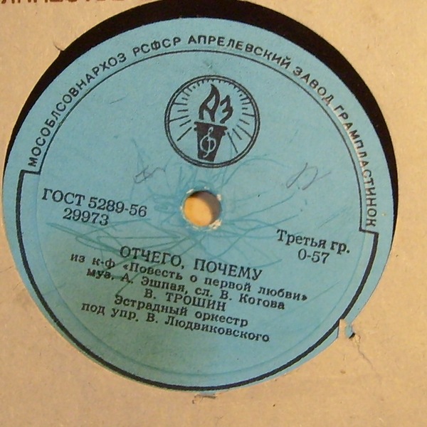 Л. Гурченко - Пойми // В. Трошин - Отчего, почему