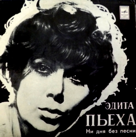 Эдита ПЬЕХА. «Ни дня без песни»