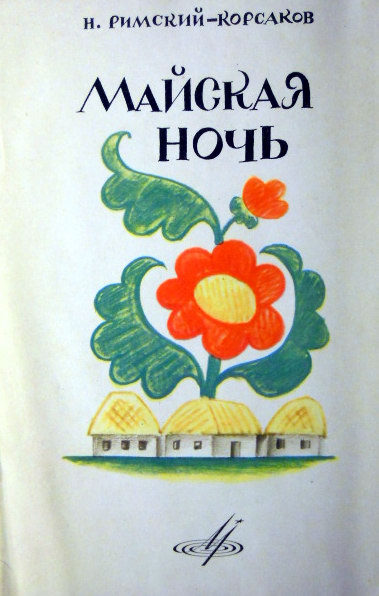 Н. РИМСКИЙ-КОРСАКОВ (1844–1908): «Майская ночь», опера в 3 д. (В. Небольсин)