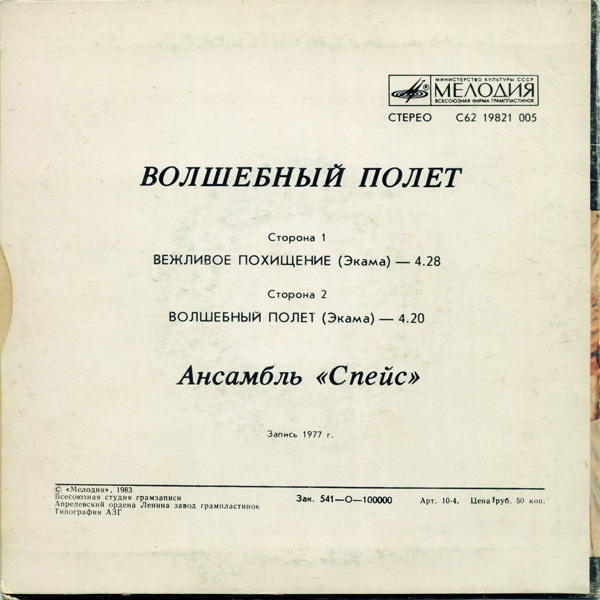 Ансамбль "Спейс" (Space). Волшебный полет.