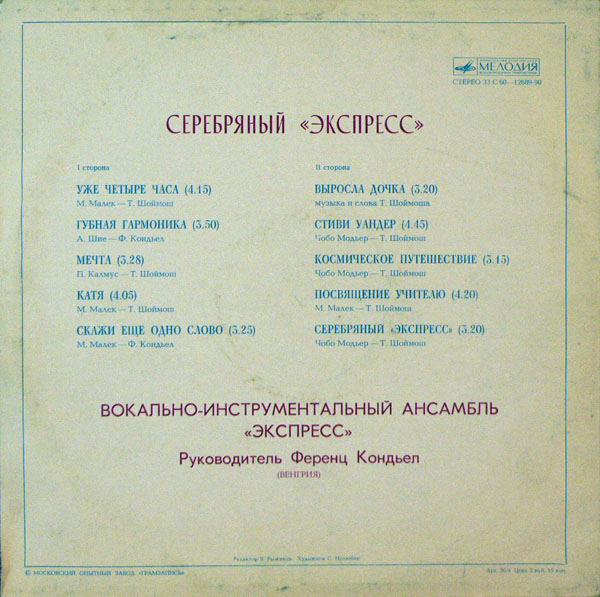 Express - Серебряный "Экспресс"