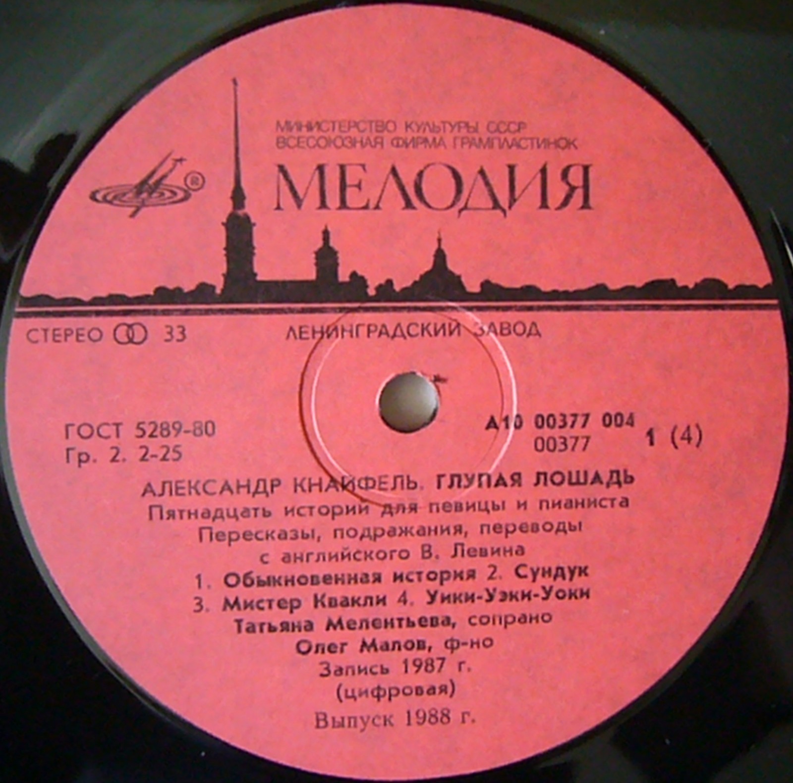 Александр Кнайфель. «Глупая лошадь», пятнадцать историй для певицы и пианиста (пересказы, подражания, переводы с английского B. Левина)