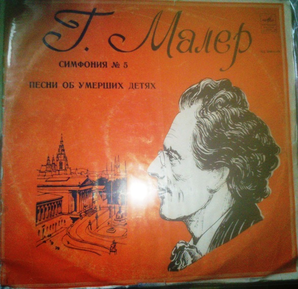 Г. МАЛЕР. Симфония № 5 / Песни об умерших детях