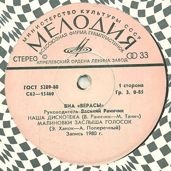 ВИА "Верасы"