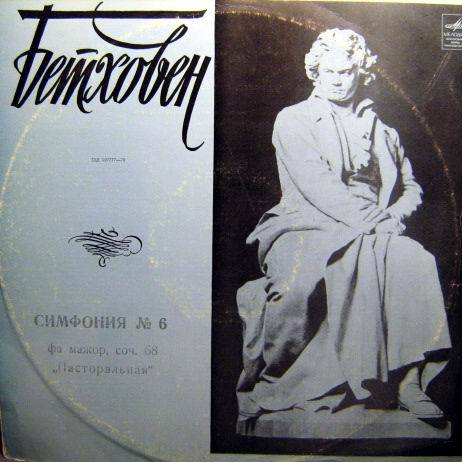 Л. Бетховен: Симфония № 6 (В. Фуртвенглер)
