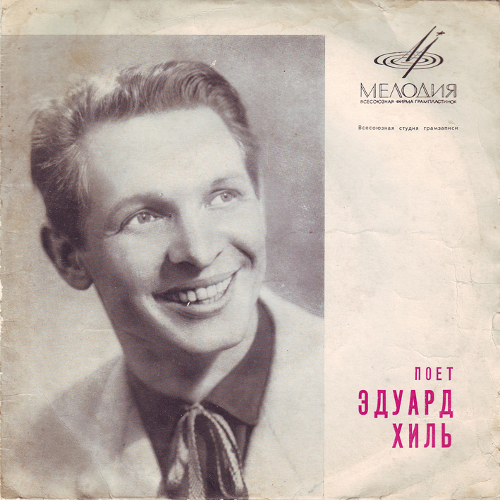 Поет Эдуард Хиль