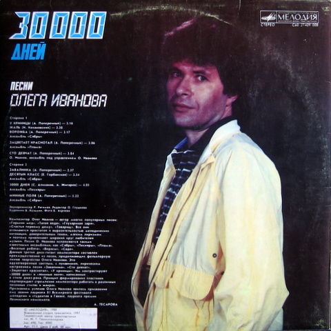 30 000 дней. Песни Олега Иванова