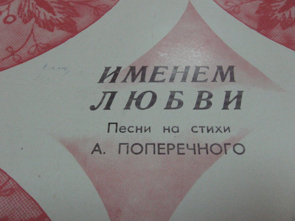 Именем любви. Песни на стихи Анатолия Поперечного