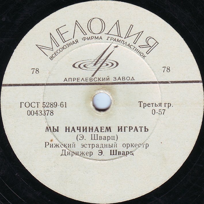 Мария Пахоменко - Шагает, шагает // Рижский эстрадный оркестр - Мы начинаем играть