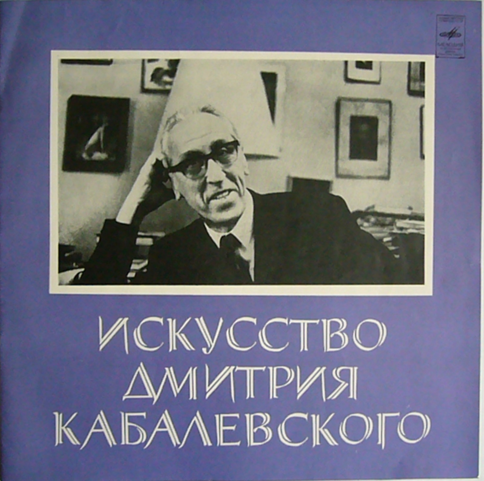 Искусство Дмитрия Кабалевского