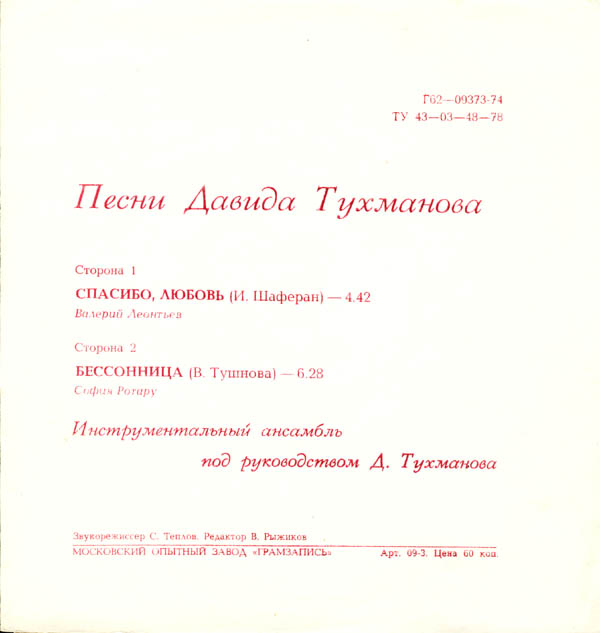 Песни Давида Тухманова