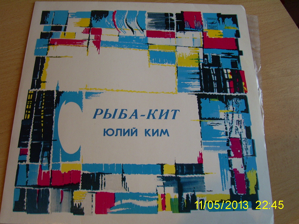 Юлий Ким. «Рыба-кит»