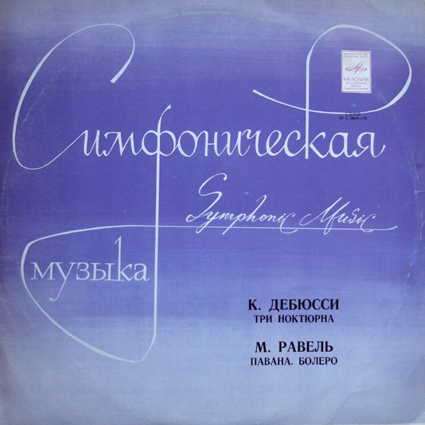 К. ДЕБЮССИ Три ноктюрна / М. РАВЕЛЬ Павана, Болеро (Светланов)
