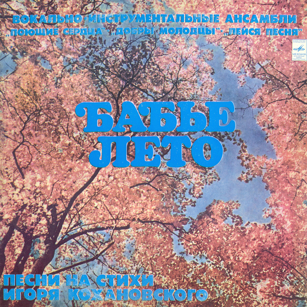 Бабье лето. Песни на стихи Игоря Кохановского