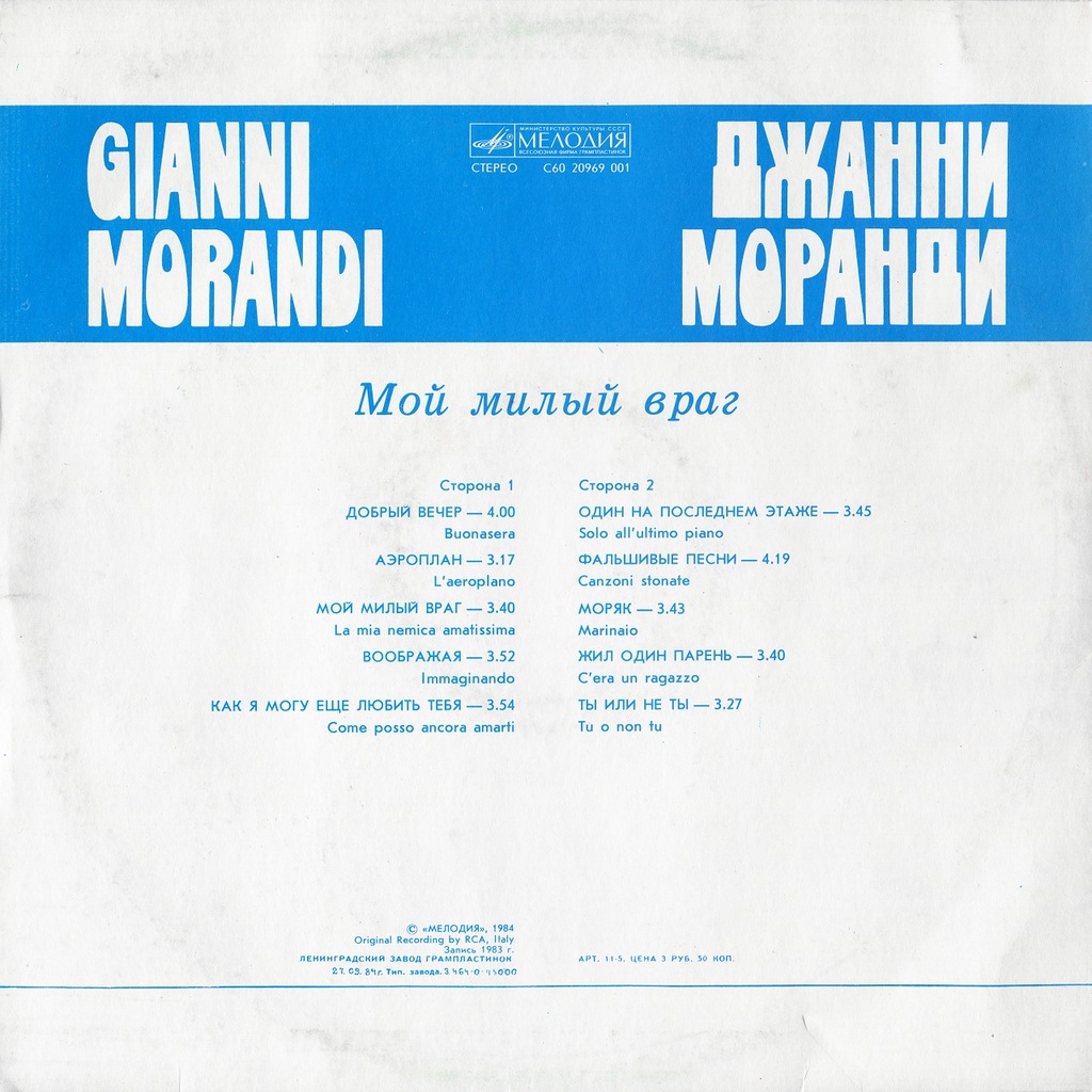 Джанни Моранди - Мой милый враг