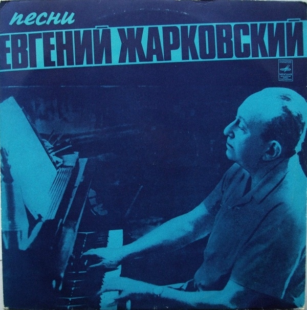 Евгений ЖАРКОВСКИЙ. Песни