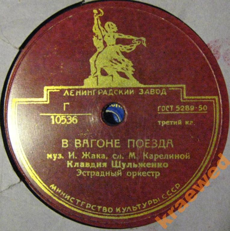 К. Шульженко — В вагоне поезда / О любви не говори