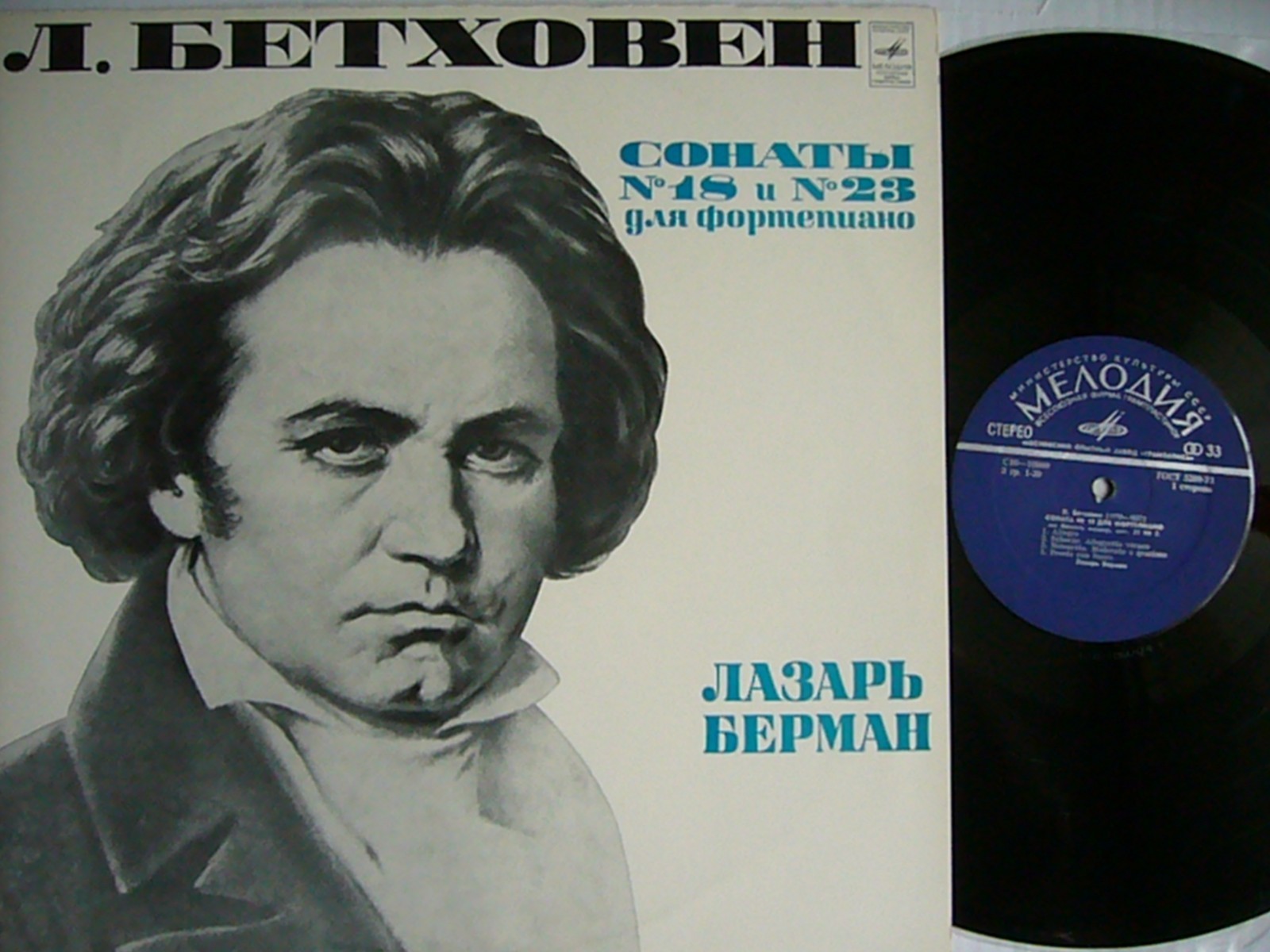 Л. Бетховен. Сонаты № 18 и № 23 - Лазарь Берман
