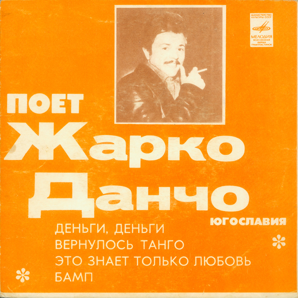 Жарко Данчо и группа "Jezgro" (Югославия)