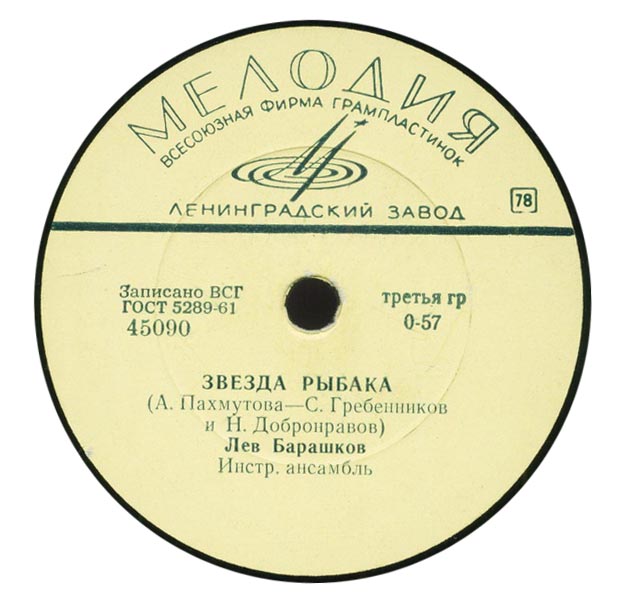 Лев Барашков — Ты одна ходишь рядом / Звезда рыбака