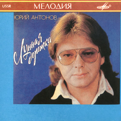 Юрий АНТОНОВ. «Лунная дорожка»