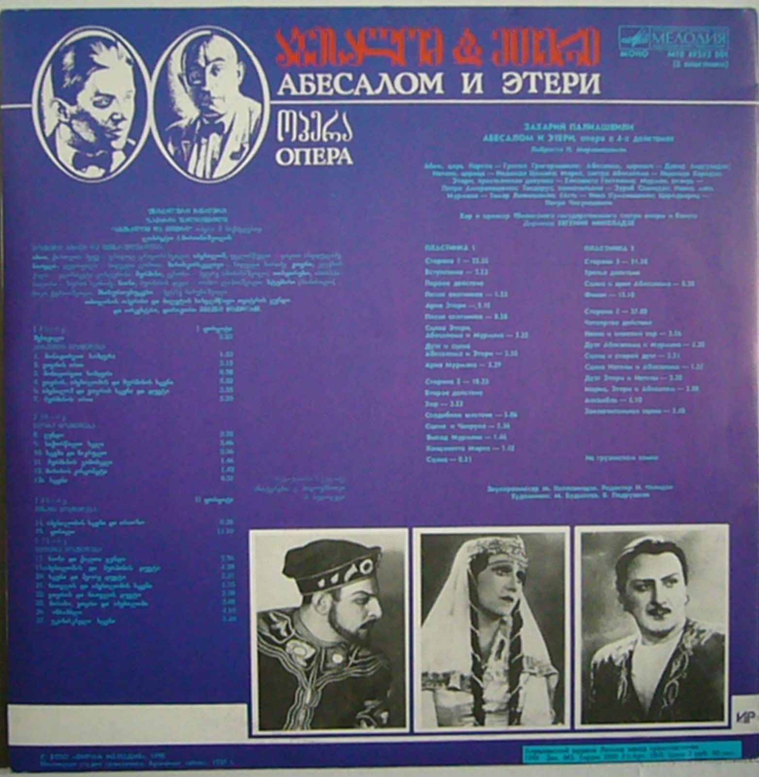 З. ПАЛИАШВИЛИ (1871-1933): «Абесалом и Этери», опера в четырех действиях (на грузинском яз.)