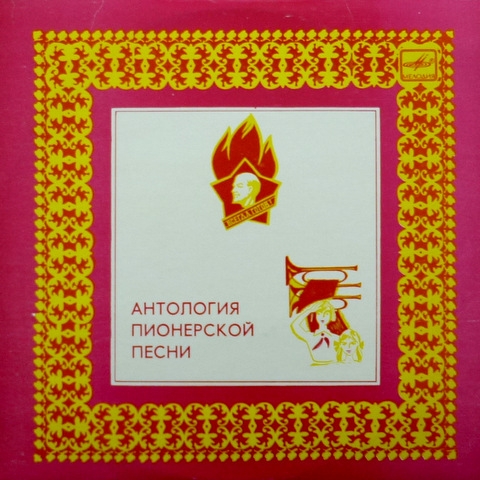 Пионерские песни