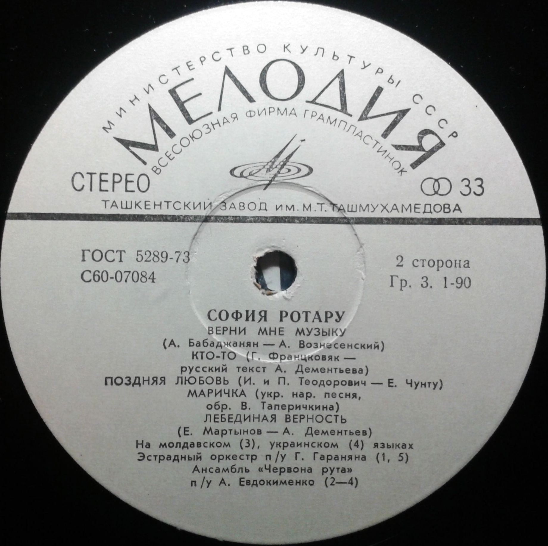 София Ротару