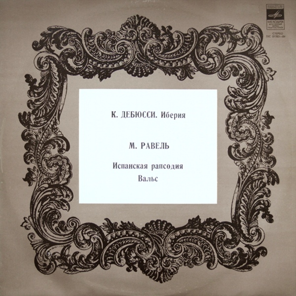 К. Дебюсси "ИБЕРИЯ" / М. Равель "ИСПАНСКАЯ РАПСОДИЯ" (К. Кондрашин)