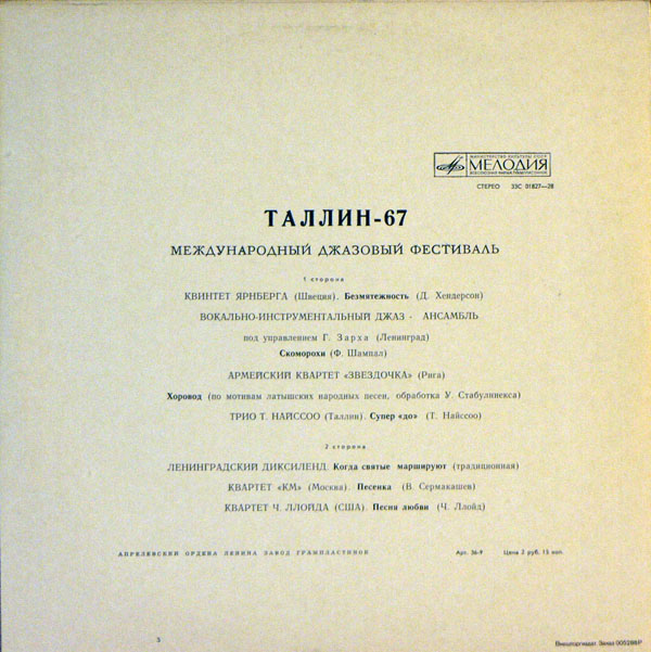 «ТАЛЛИН-67». Международный джазовый фестиваль