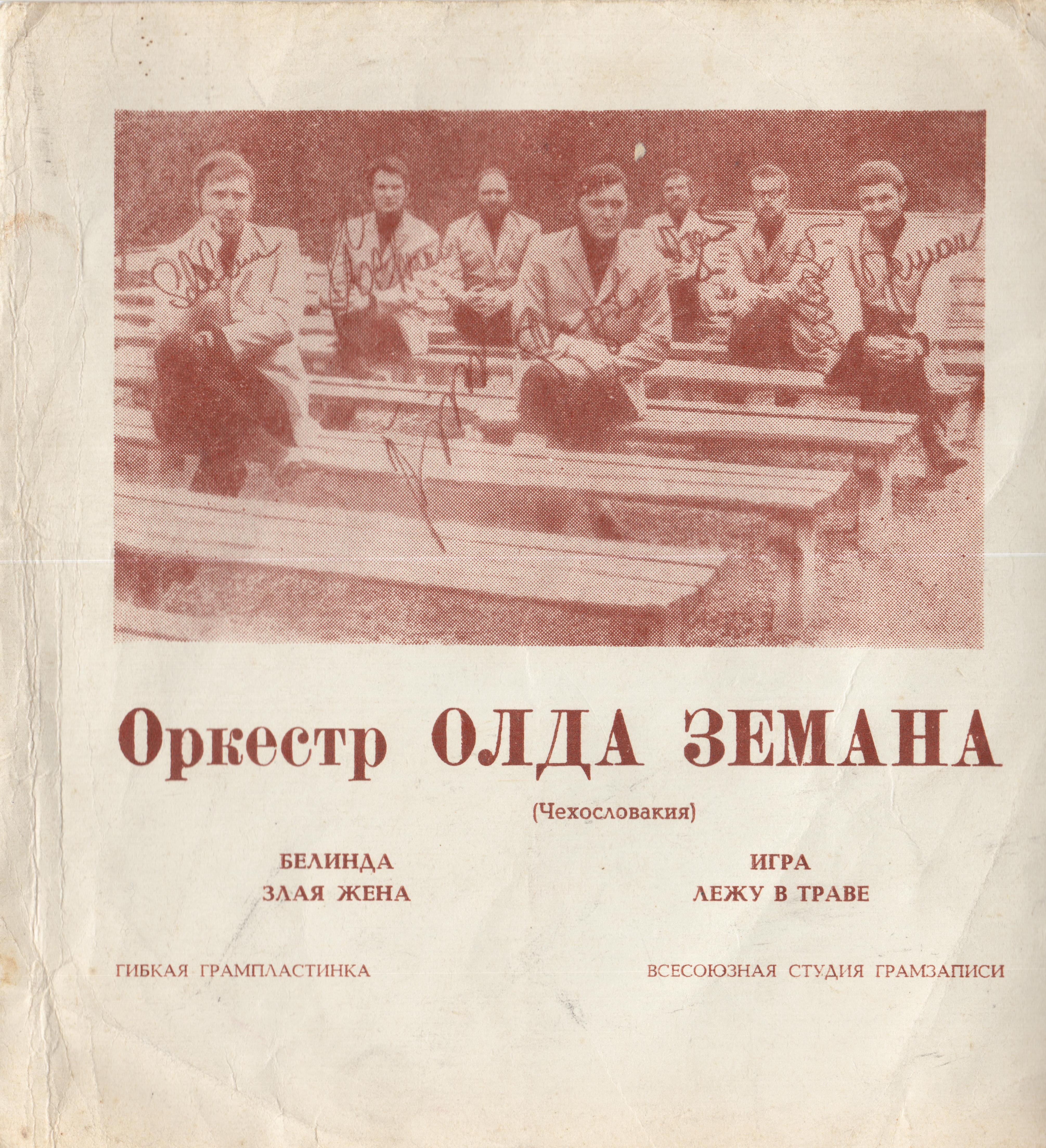 Оркестр Олда Земана (Чехословакия)