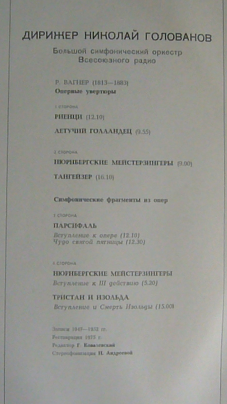 Р. ВАГНЕР. Дирижер Николай ГОЛОВАНОВ