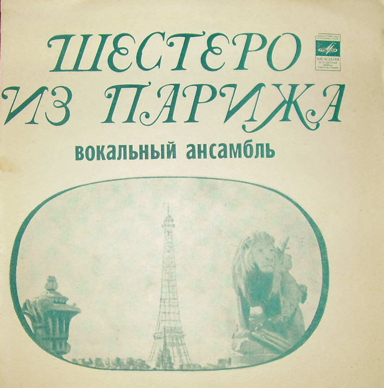 Вокальный ансамбль «Шестеро из Парижа»