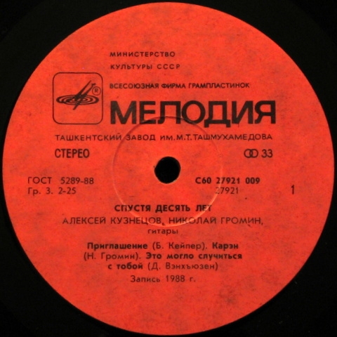 Алексей Кузнецов, Николай Громин - Спустя десять лет