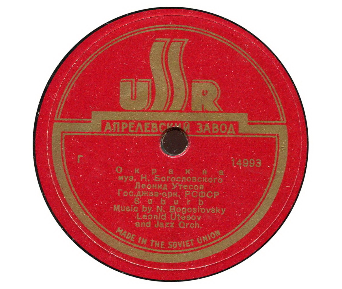 Леонид Утёсов - Окраина / Нет, не забудет солдат