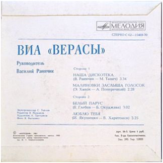 ВИА "Верасы"
