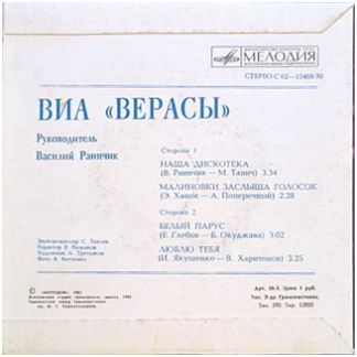 ВИА "Верасы"