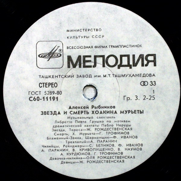 Алексей Рыбников. Звезда и смерть Хоакина Мурьеты